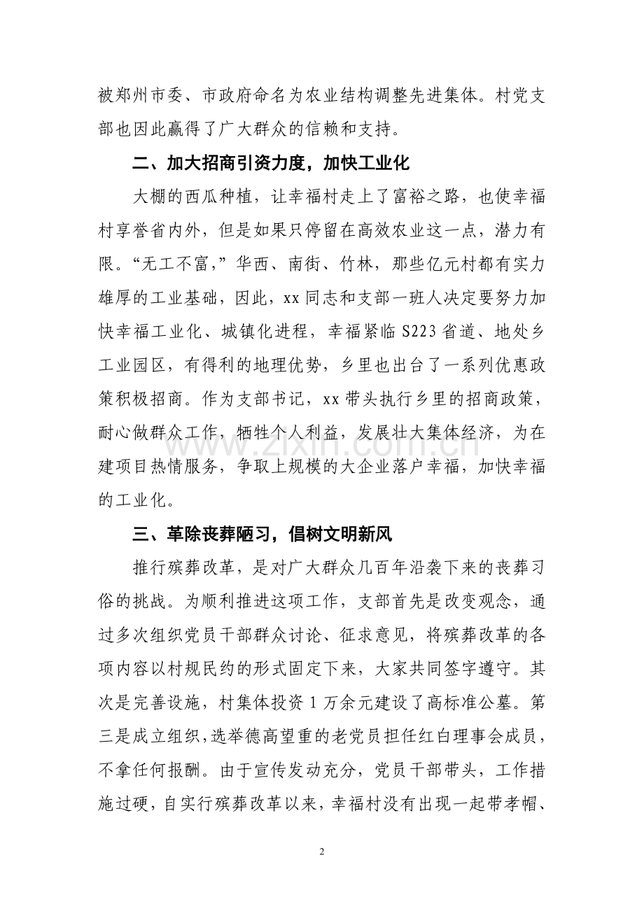 创先争优优秀村党支部典型材料.doc_第2页