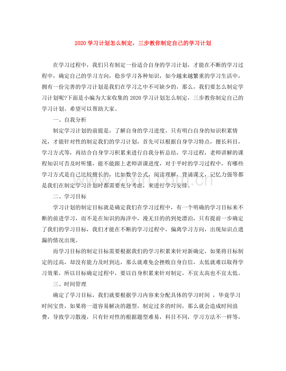 学习计划怎么制定三步教你制定自己的学习计划 .docx_第1页