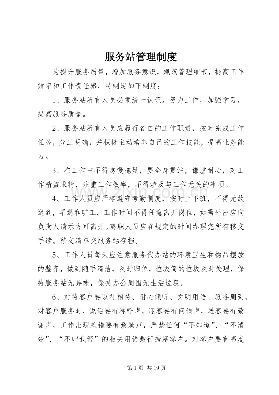 服务站管理规章制度.docx_第1页