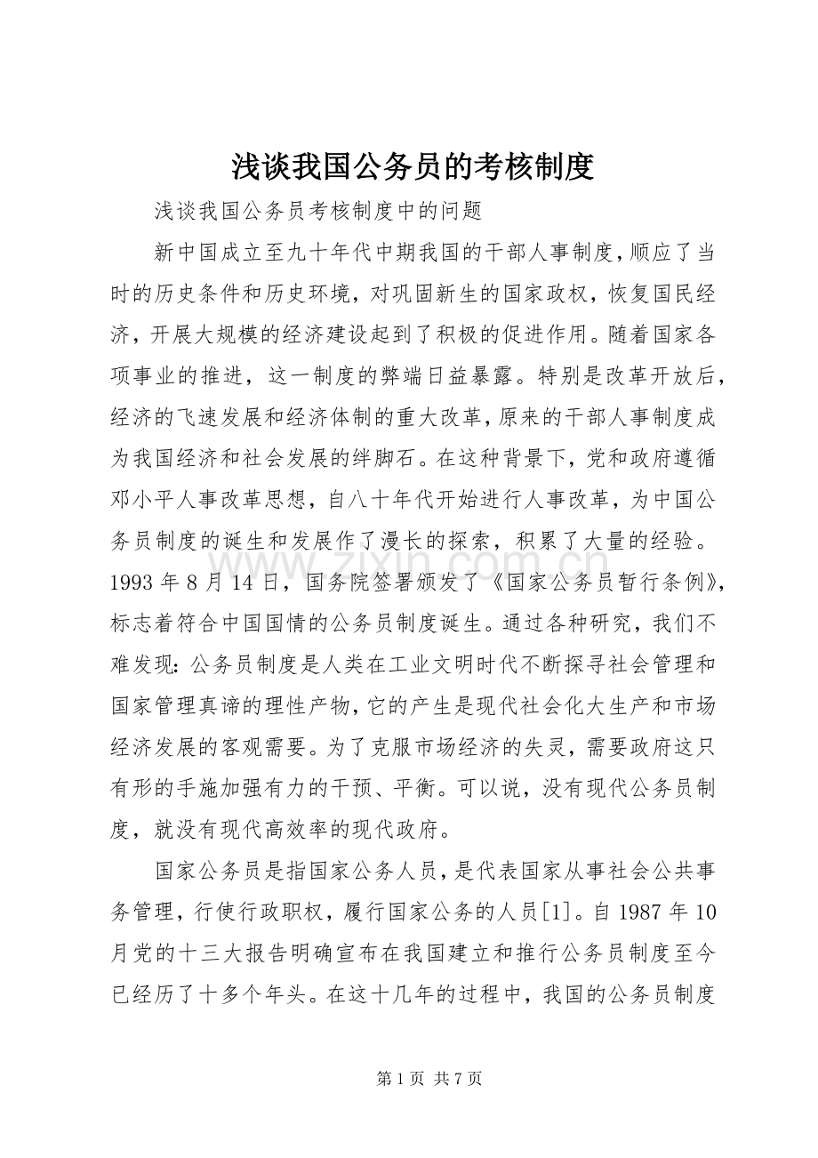 浅谈我国公务员的考核规章制度.docx_第1页