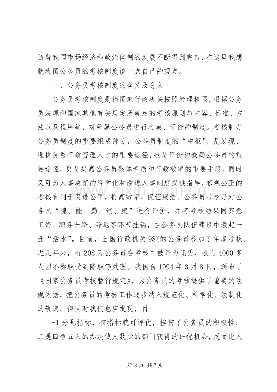 浅谈我国公务员的考核规章制度.docx_第2页