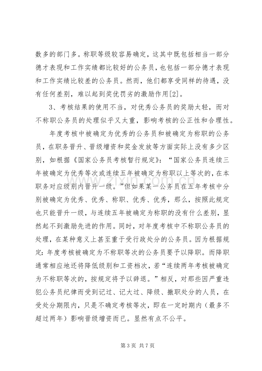 浅谈我国公务员的考核规章制度.docx_第3页