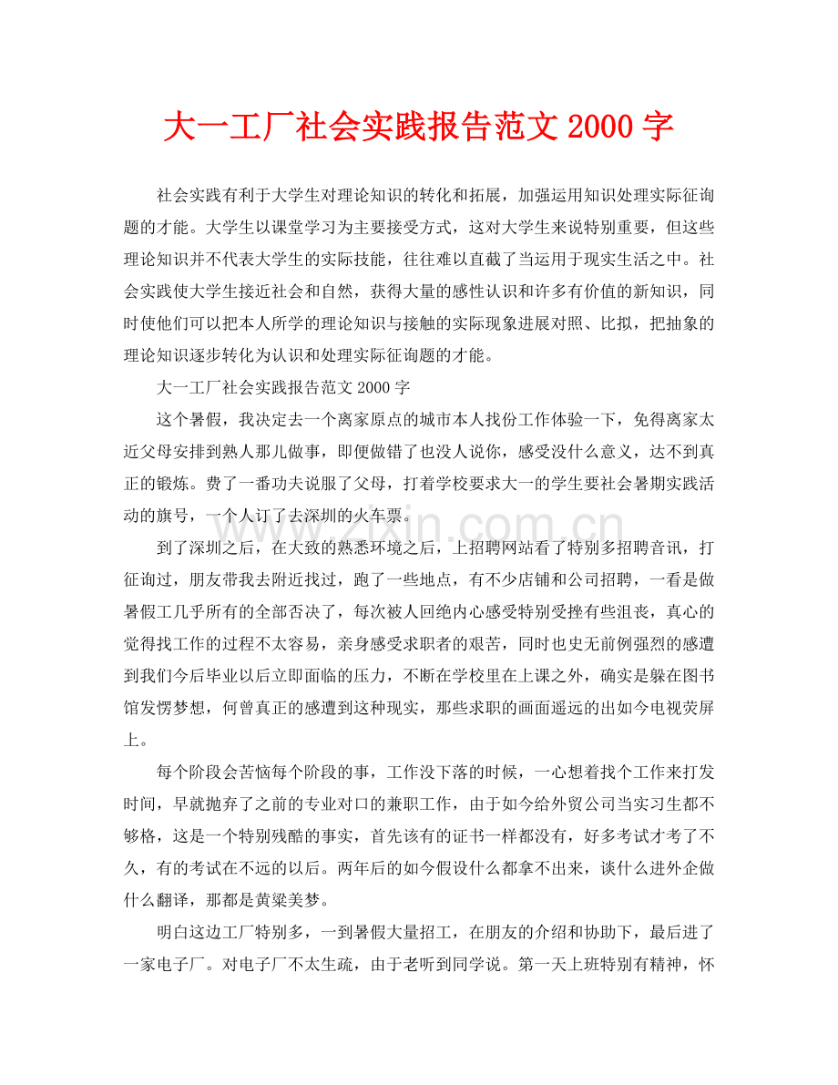 大一工厂社会实践报告范文2000字.doc_第1页