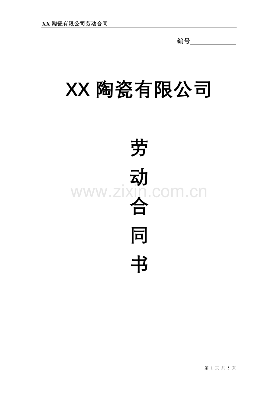 陶瓷劳动合同1.doc_第1页