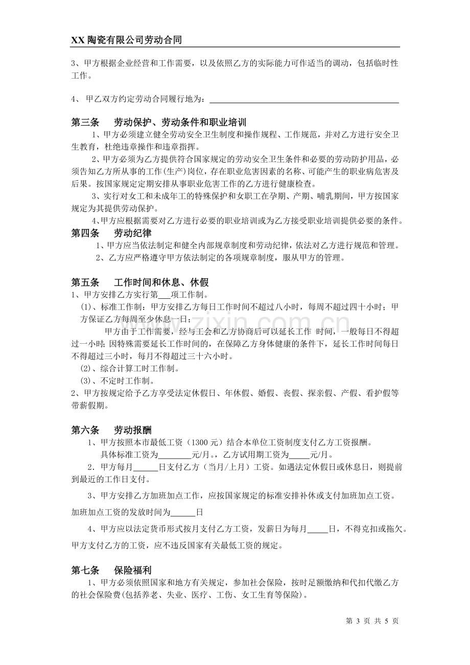 陶瓷劳动合同1.doc_第3页