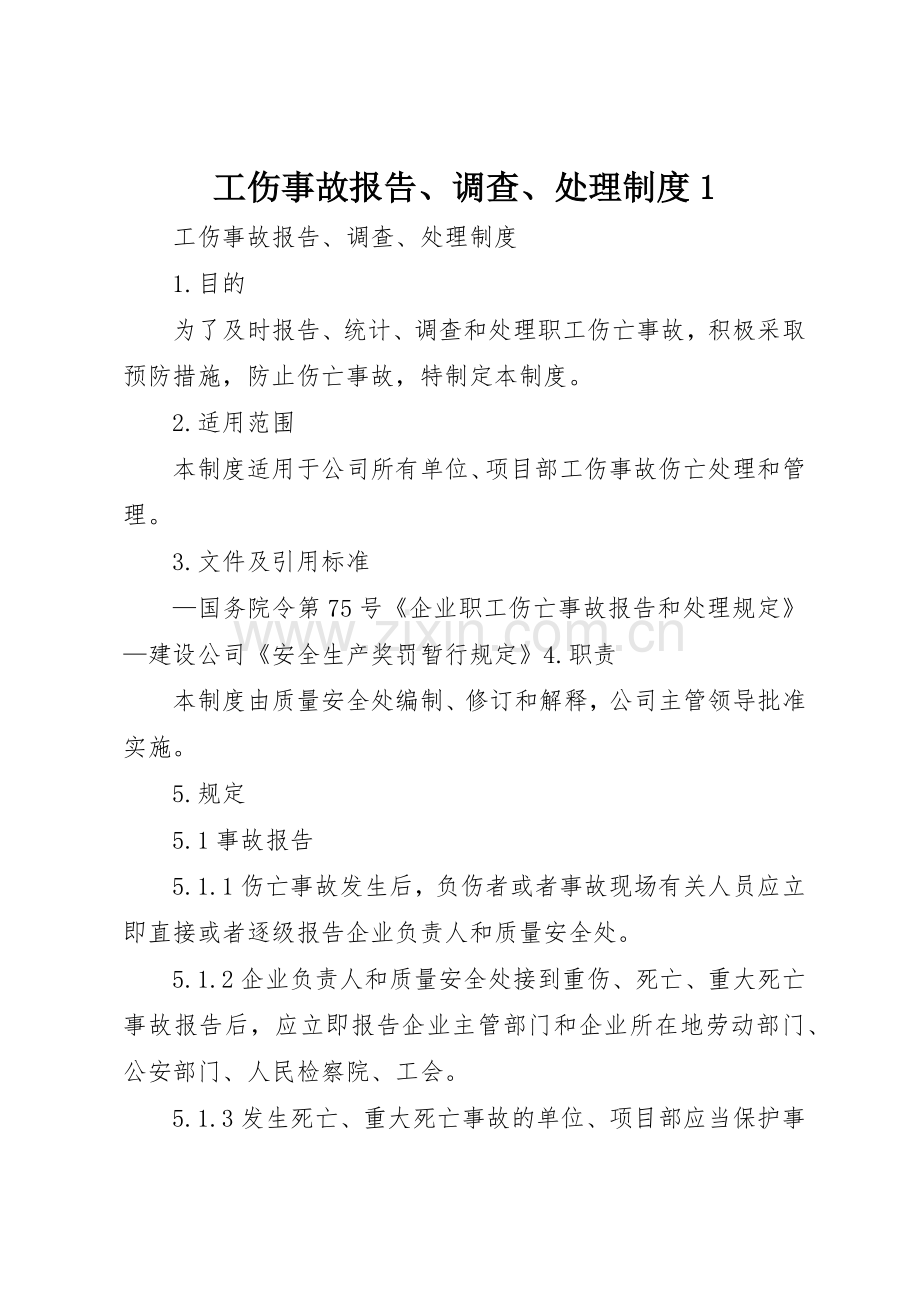 工伤事故报告、调查、处理规章制度细则1.docx_第1页