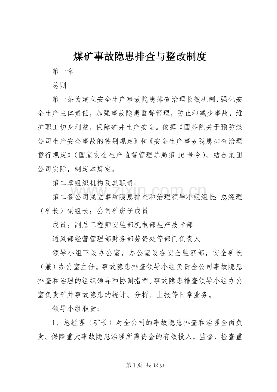 煤矿事故隐患排查与整改规章制度.docx_第1页