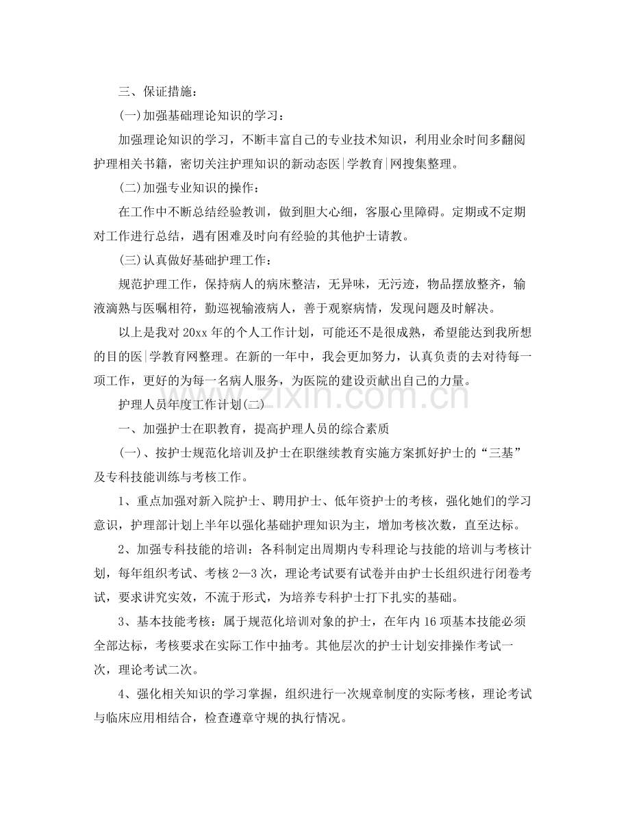 护理人员年度工作计划范文 .docx_第2页