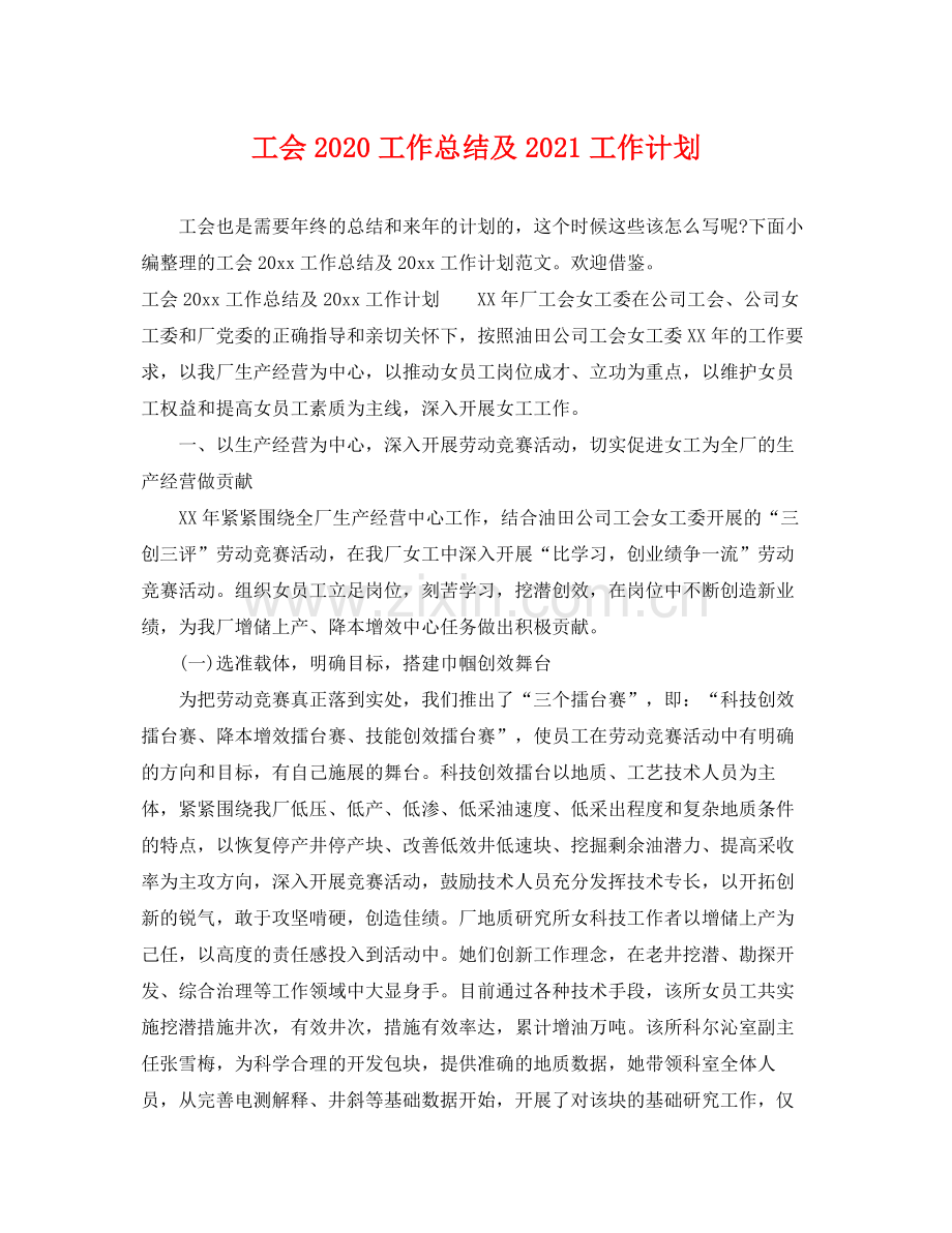 工会工作总结及2021工作计划 .docx_第1页