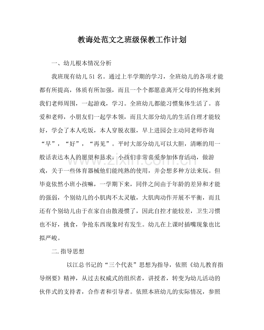 教导处范文班级保教工作计划.docx_第1页