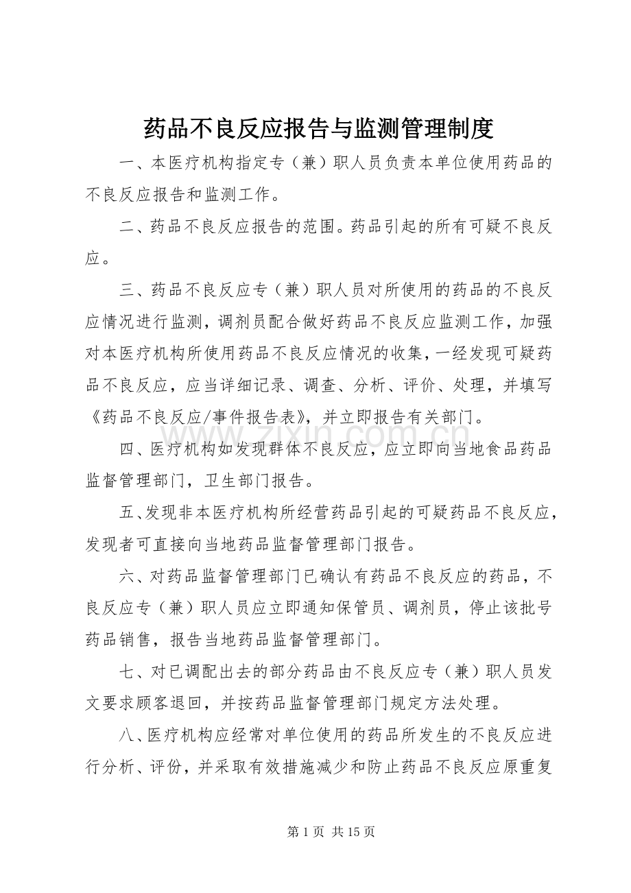 药品不良反应报告与监测管理规章制度.docx_第1页