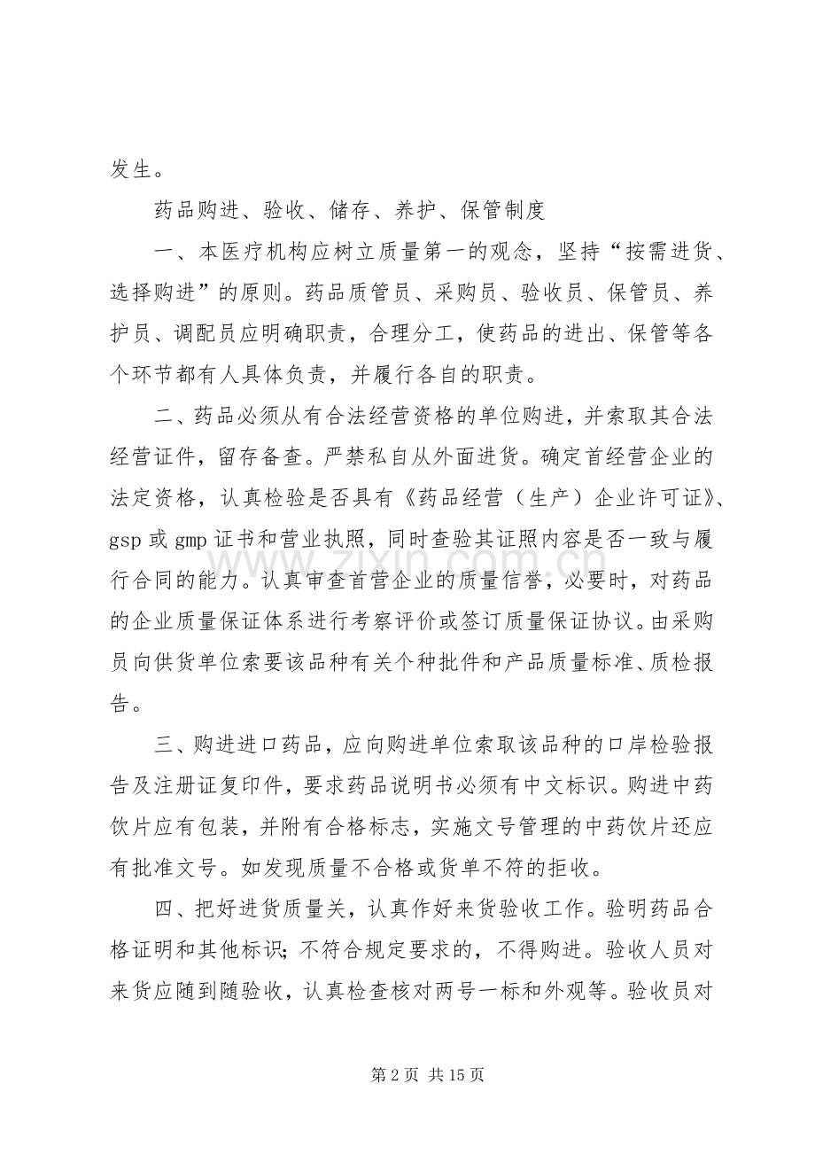 药品不良反应报告与监测管理规章制度.docx_第2页