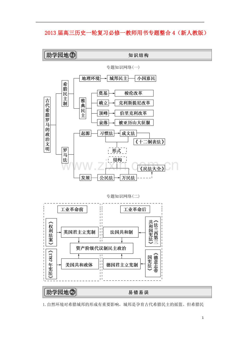 2013届高考历史一轮复习-教师用书-专题整合4-新人教版必修1.doc_第1页