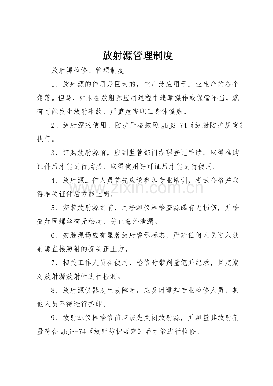 放射源规章制度管理.docx_第1页