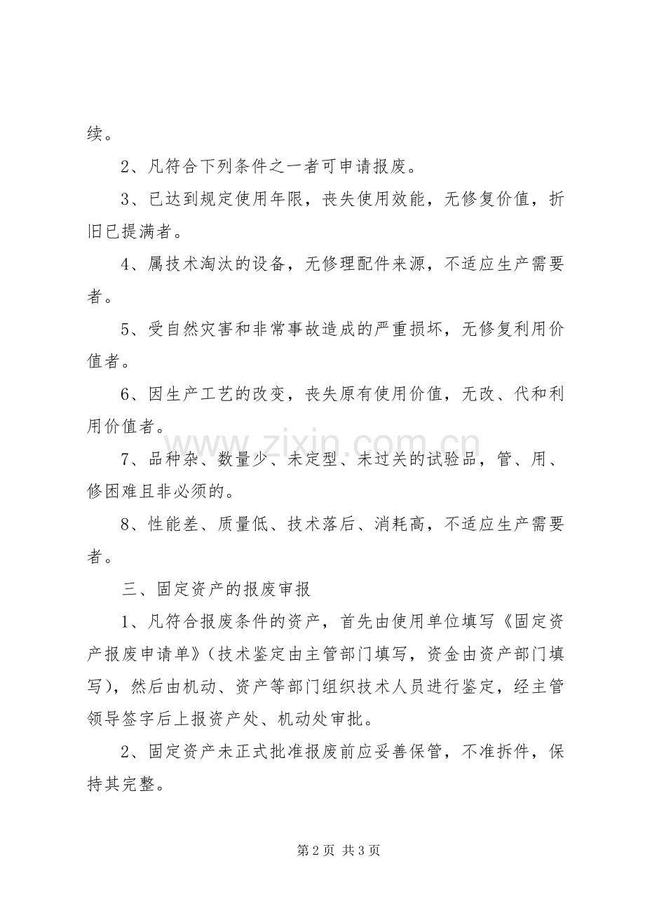 设备封存、报废管理规章制度细则.docx_第2页