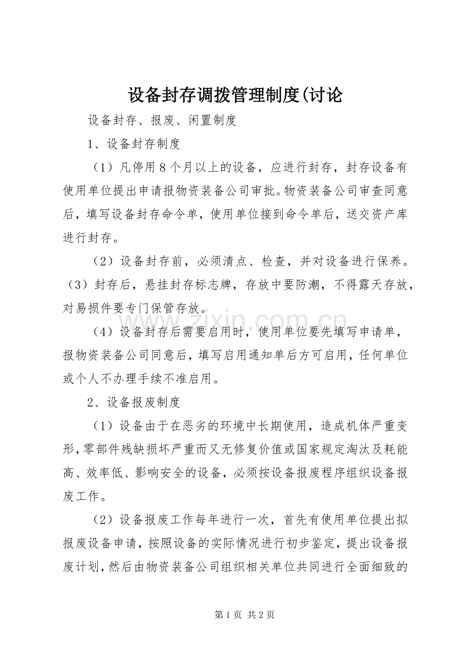 设备封存调拨管理规章制度(讨论 (2).docx_第1页