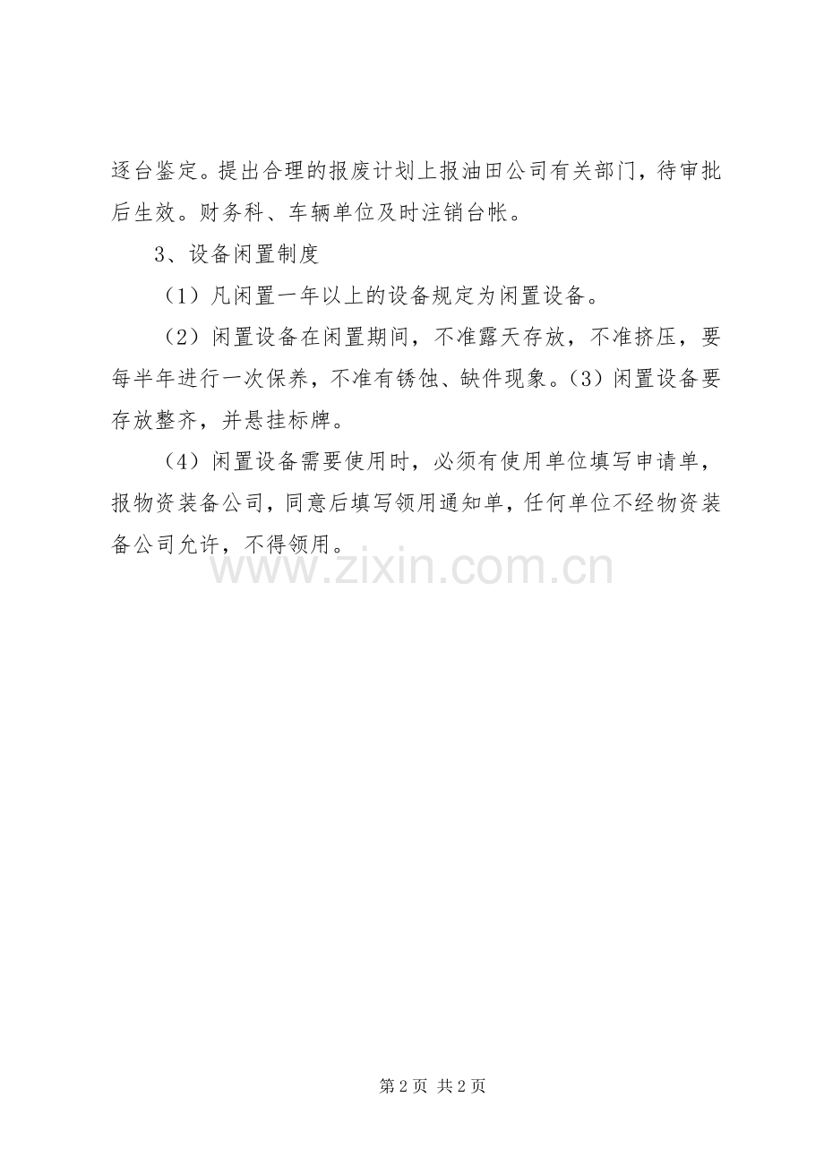 设备封存调拨管理规章制度(讨论 (2).docx_第2页