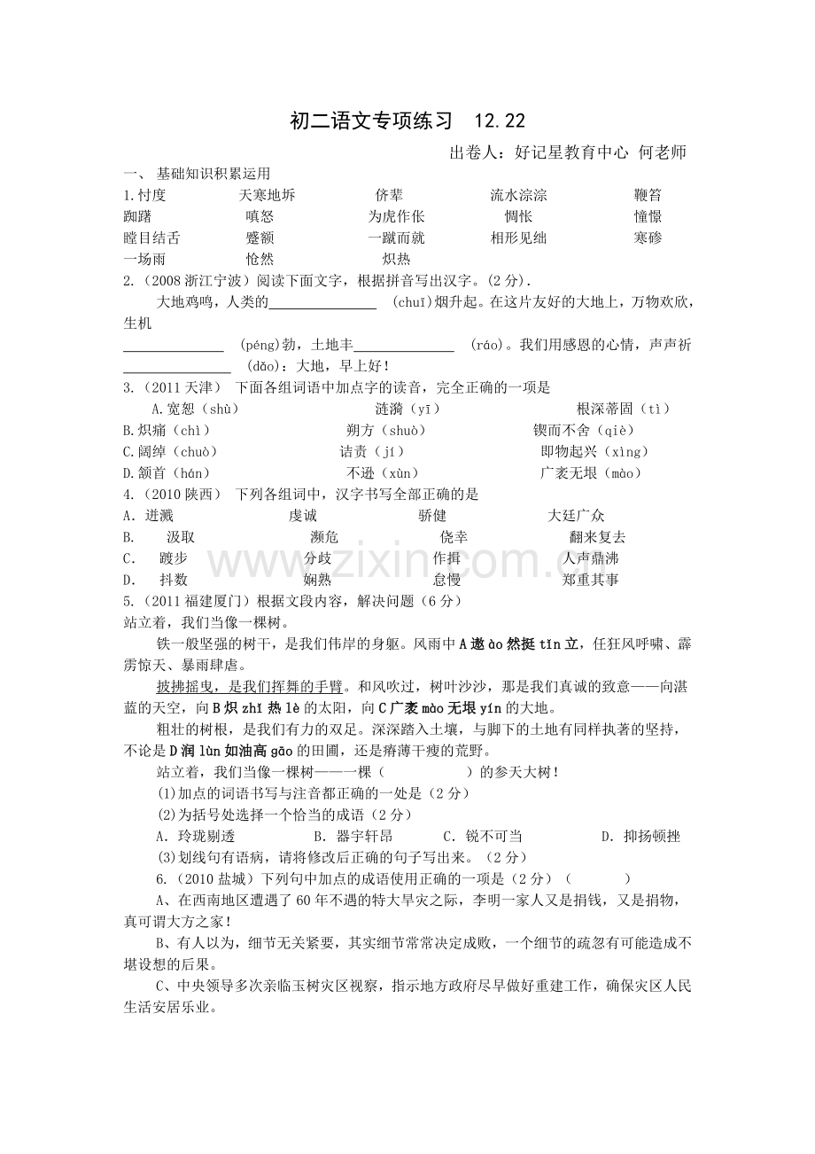 初二语文专项练习12.22.doc_第1页