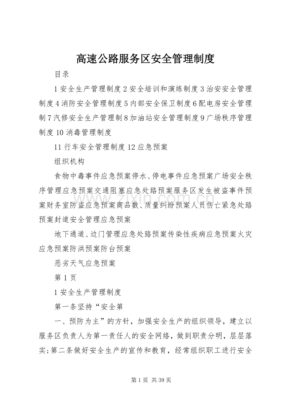 高速公路服务区安全管理规章制度.docx_第1页