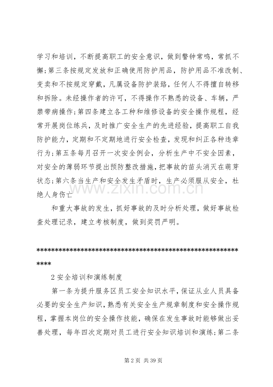 高速公路服务区安全管理规章制度.docx_第2页