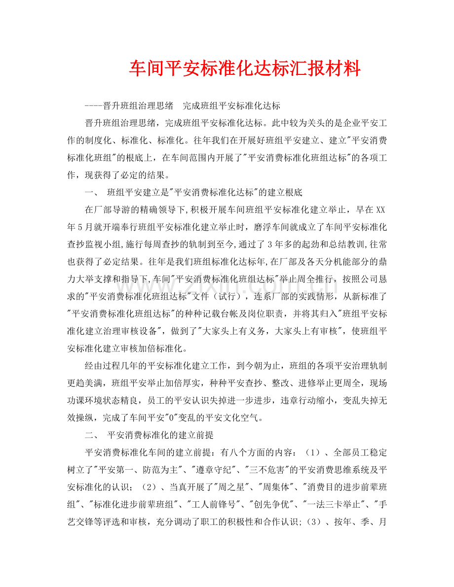 车间安全标准化达标汇报材料.doc_第1页