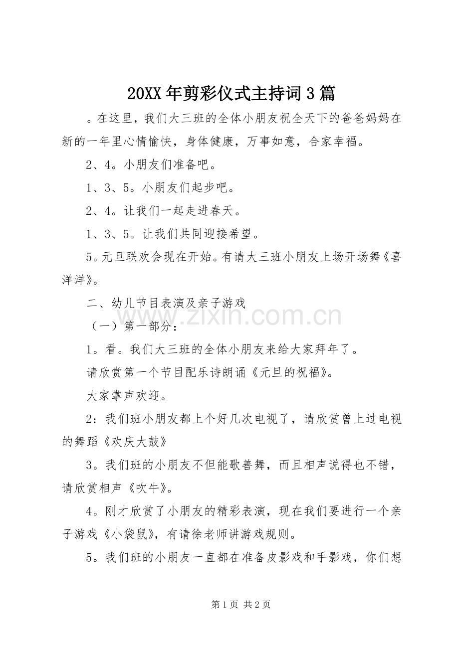 20XX年剪彩仪式主持稿3篇(2).docx_第1页