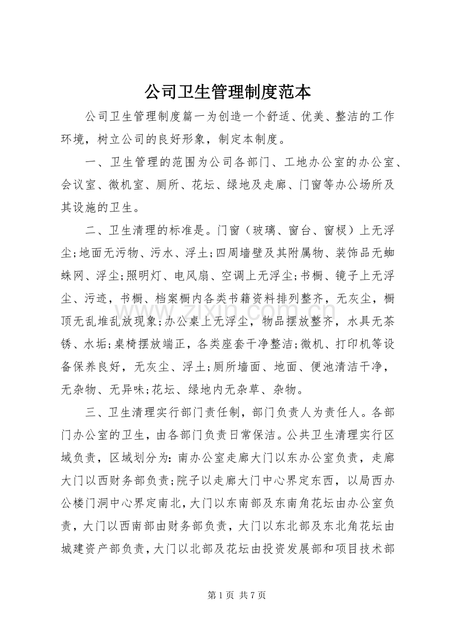 公司卫生管理规章制度范本.docx_第1页