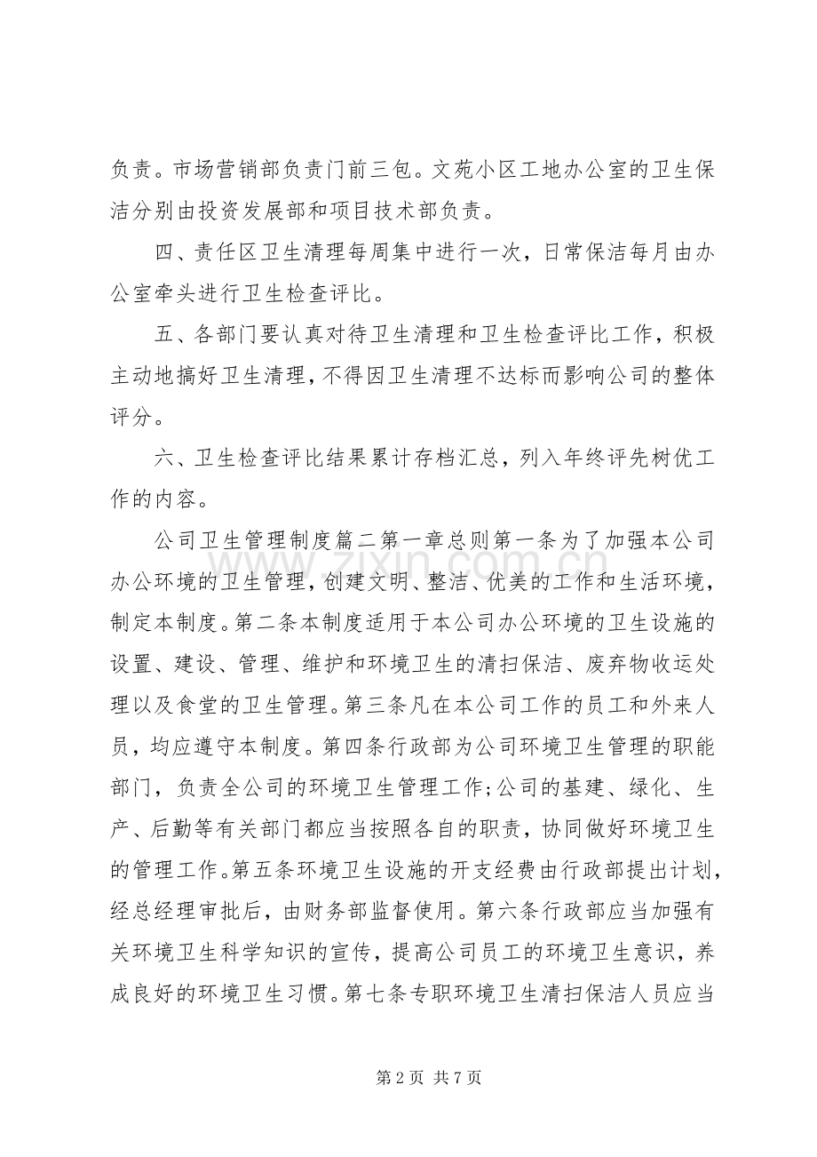 公司卫生管理规章制度范本.docx_第2页