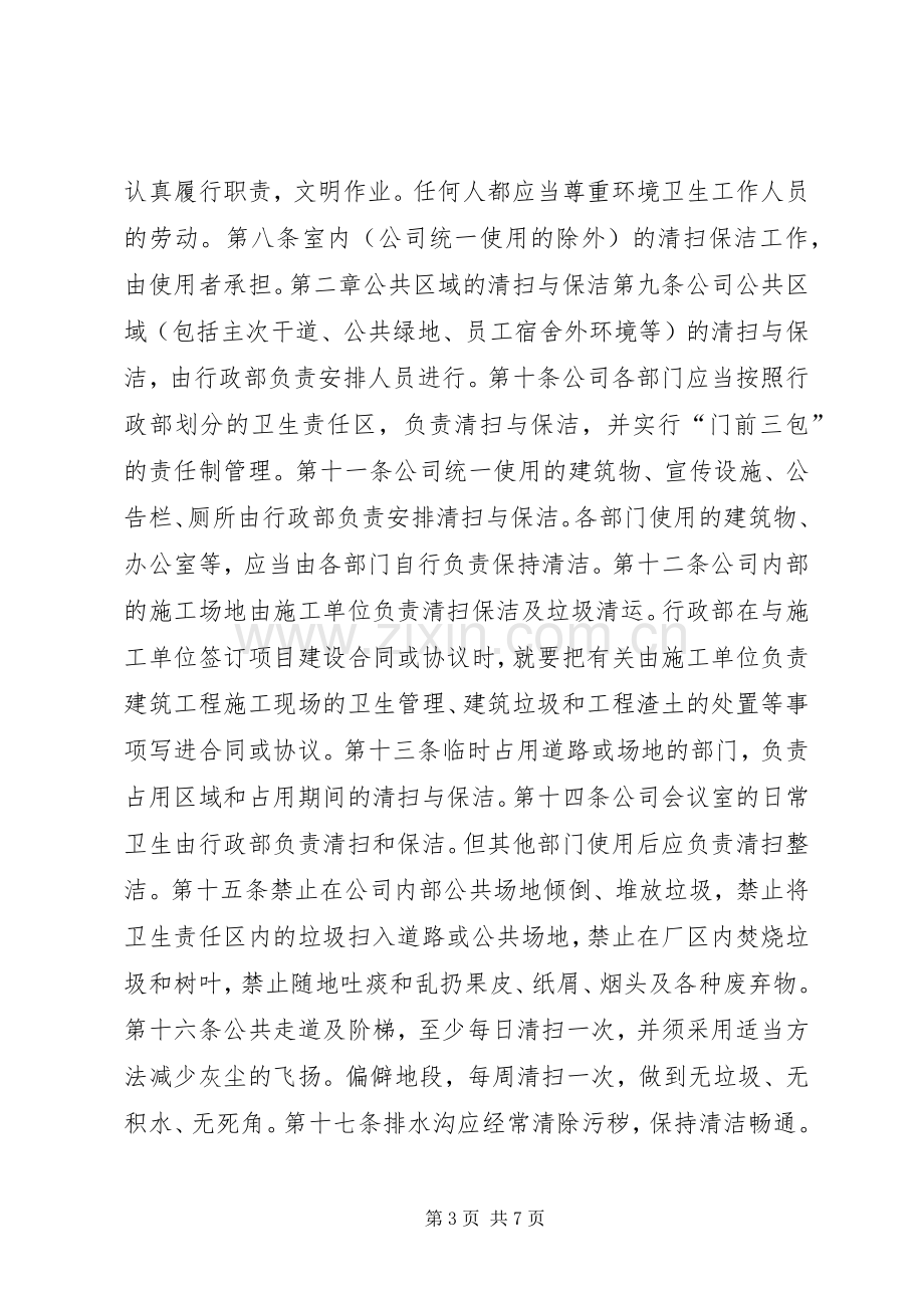 公司卫生管理规章制度范本.docx_第3页