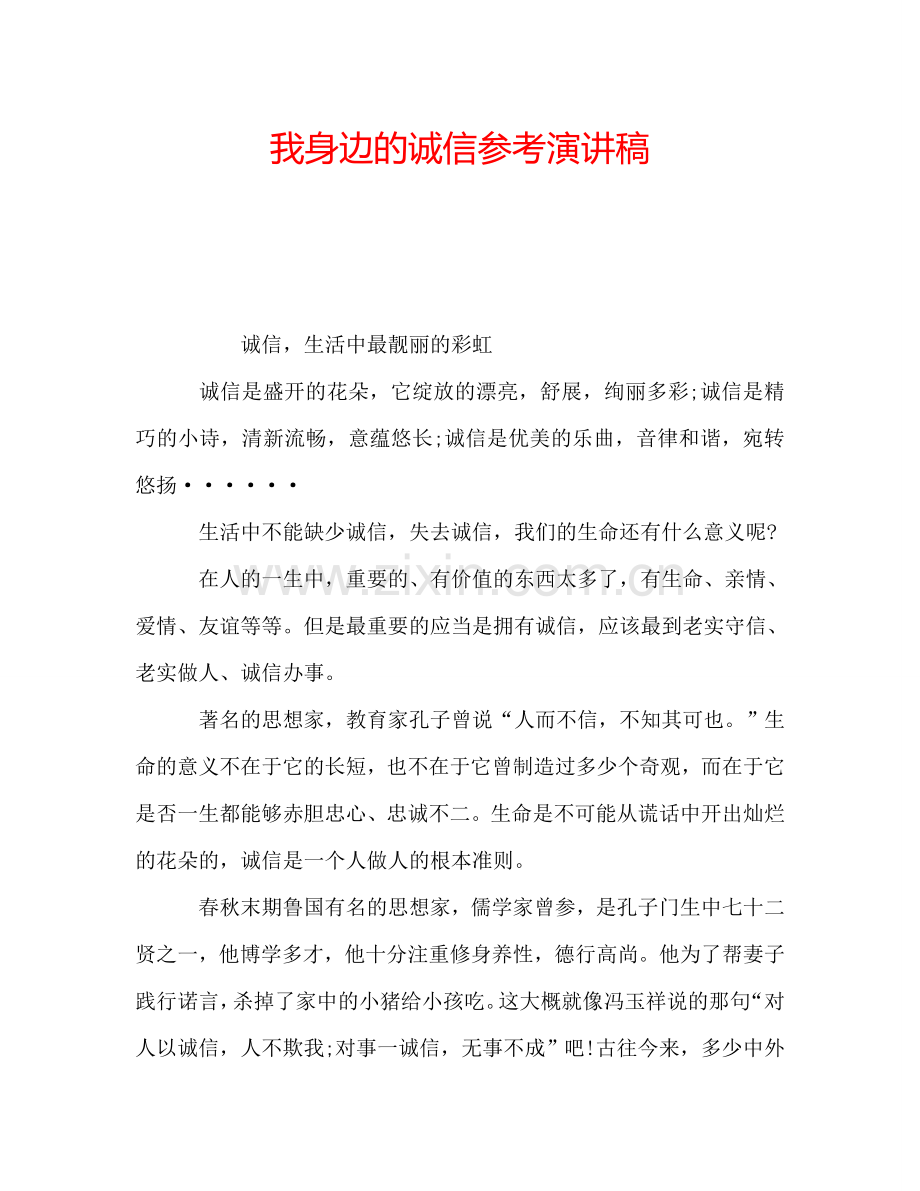 我身边的诚信参考演讲稿.doc_第1页