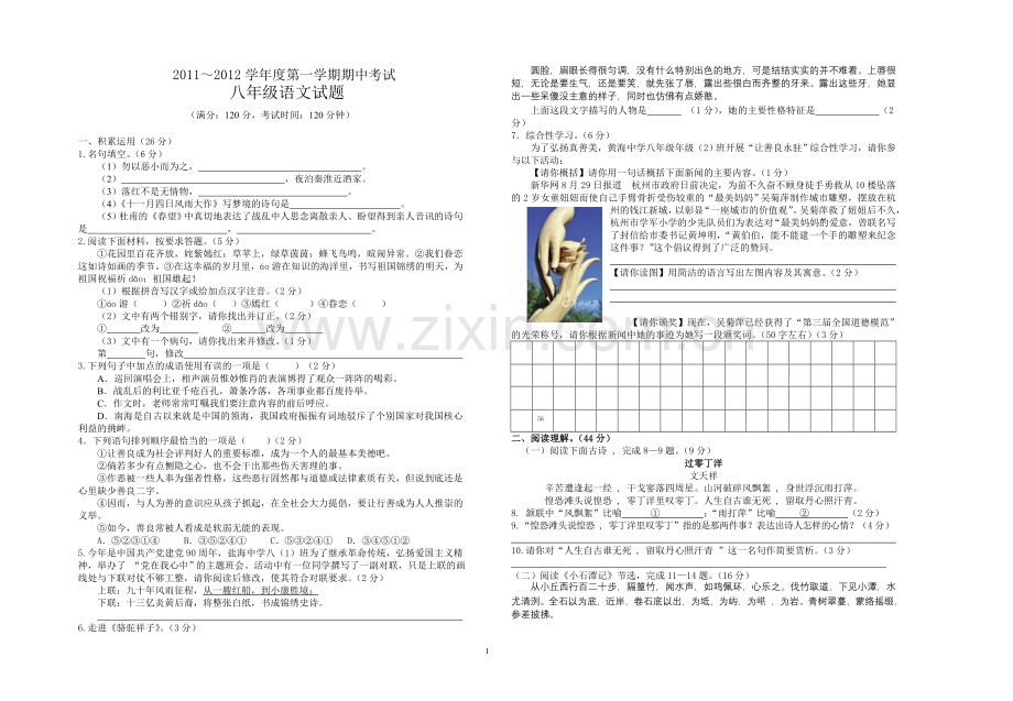 八年级语文期中测试试题.doc_第1页