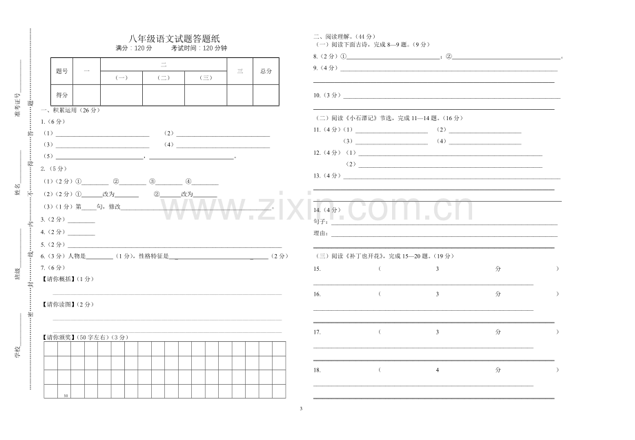 八年级语文期中测试试题.doc_第3页