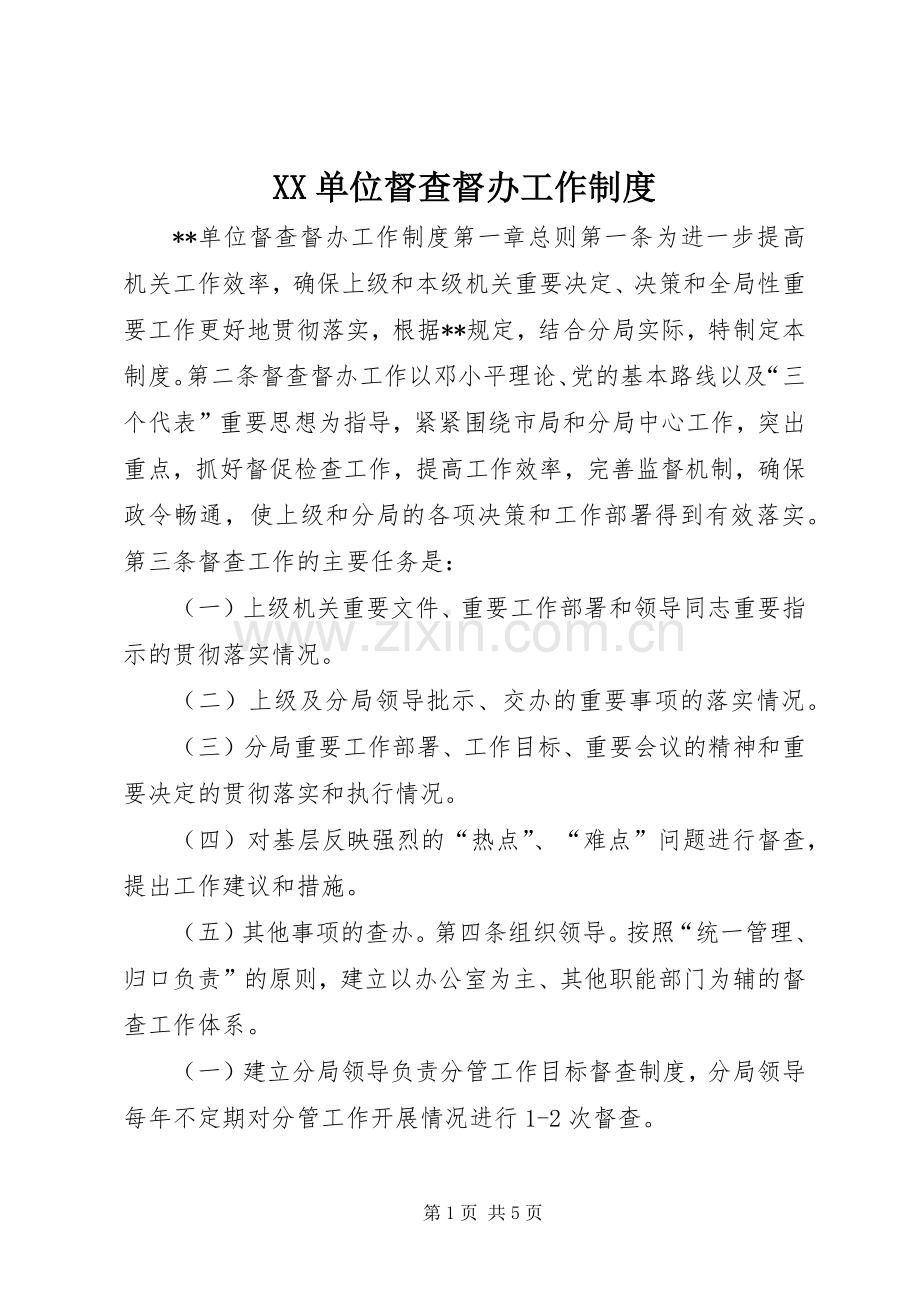 单位督查督办工作规章制度细则.docx_第1页