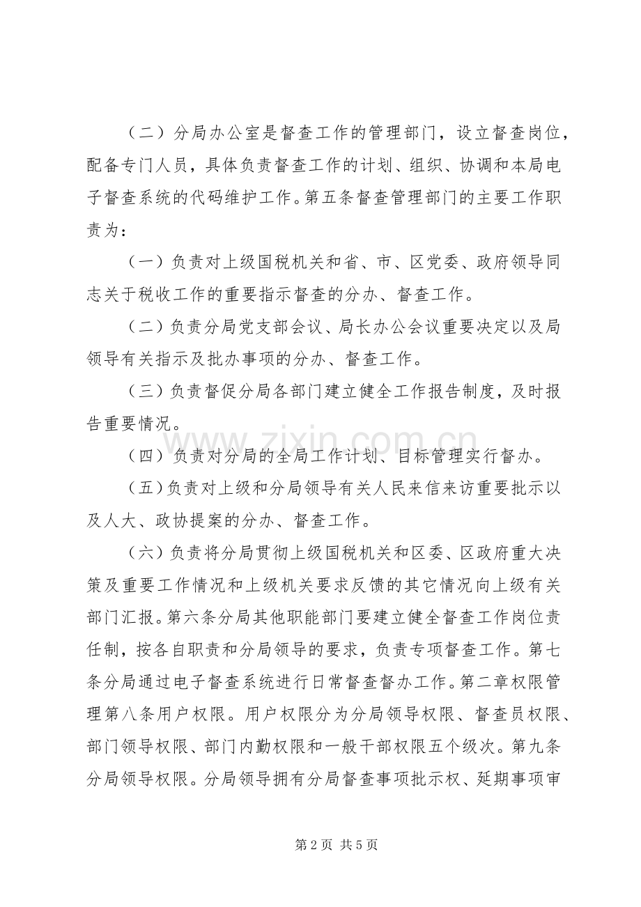 单位督查督办工作规章制度细则.docx_第2页