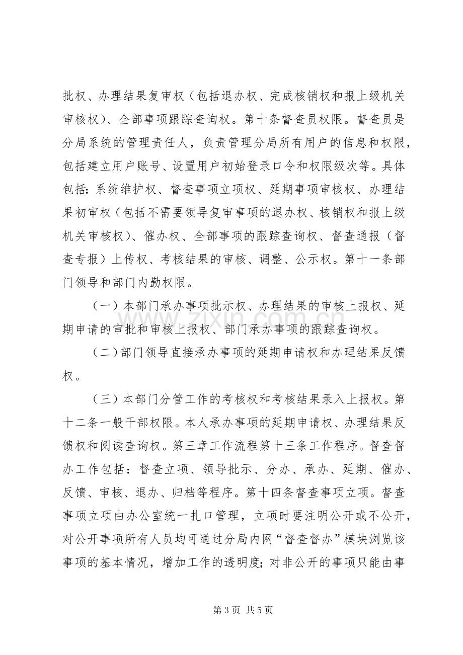 单位督查督办工作规章制度细则.docx_第3页