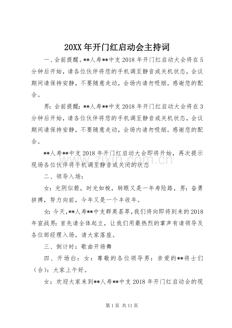 20XX年开门红启动会主持稿.docx_第1页