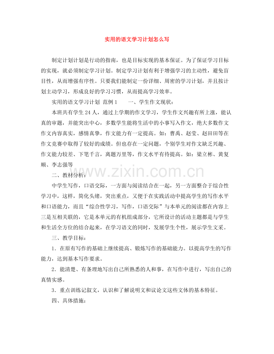 实用的语文学习计划怎么写 .docx_第1页