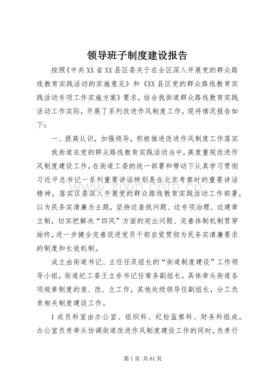 领导班子规章制度建设报告.docx_第1页