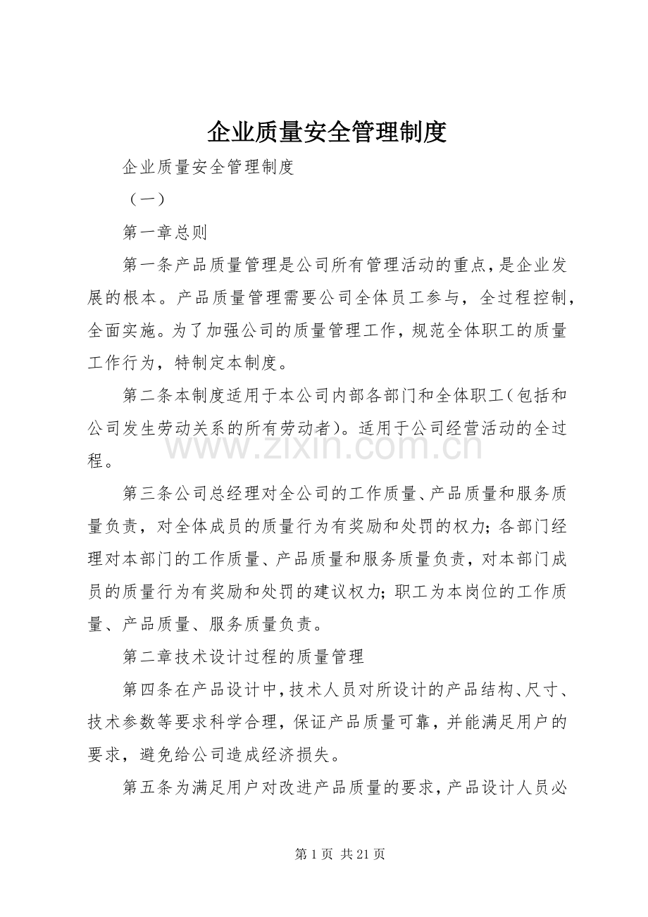 企业质量安全管理规章制度 .docx_第1页