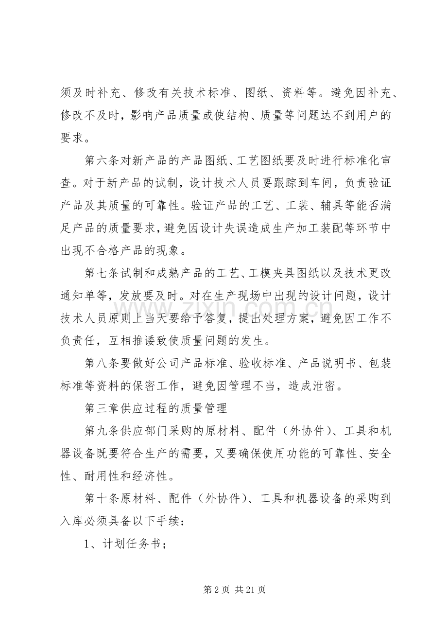 企业质量安全管理规章制度 .docx_第2页