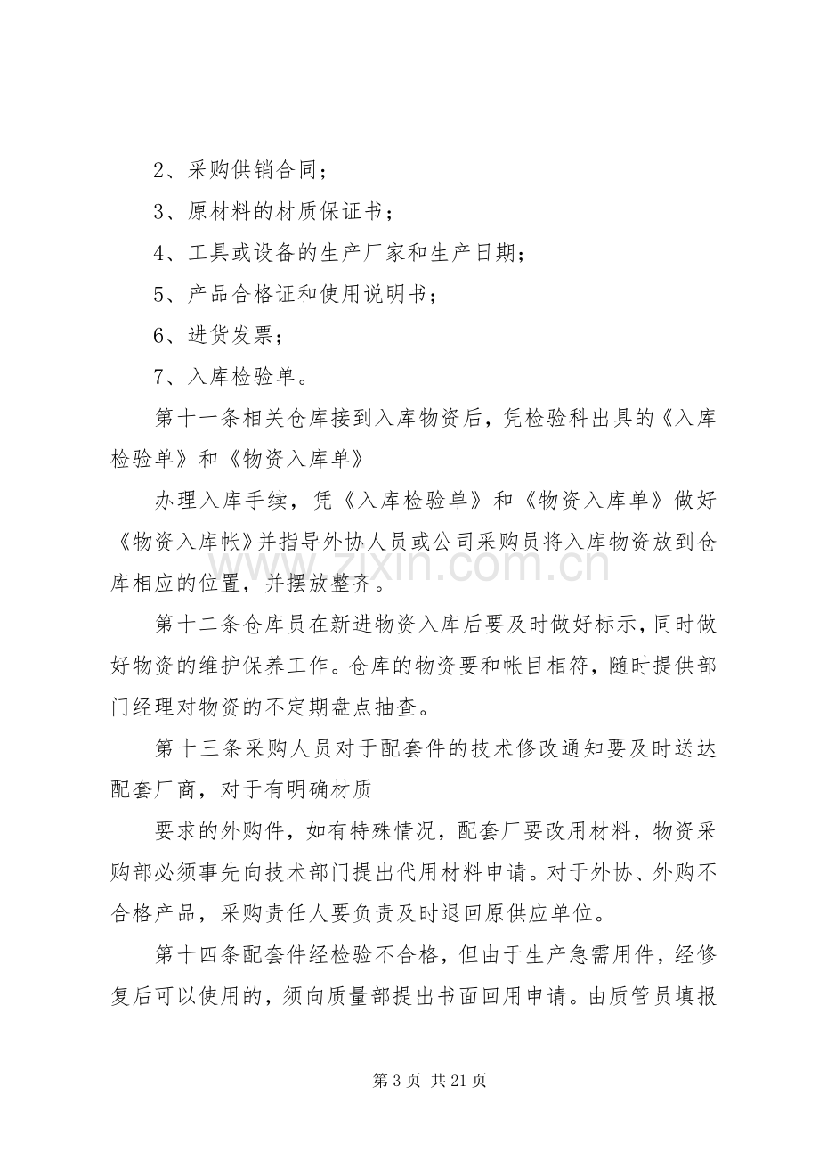 企业质量安全管理规章制度 .docx_第3页