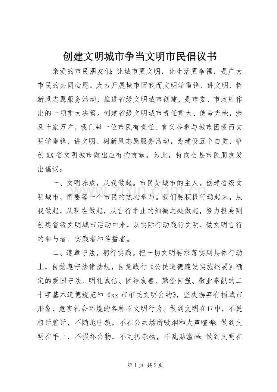 创建文明城市争当文明市民倡议书范文 (2).docx_第1页