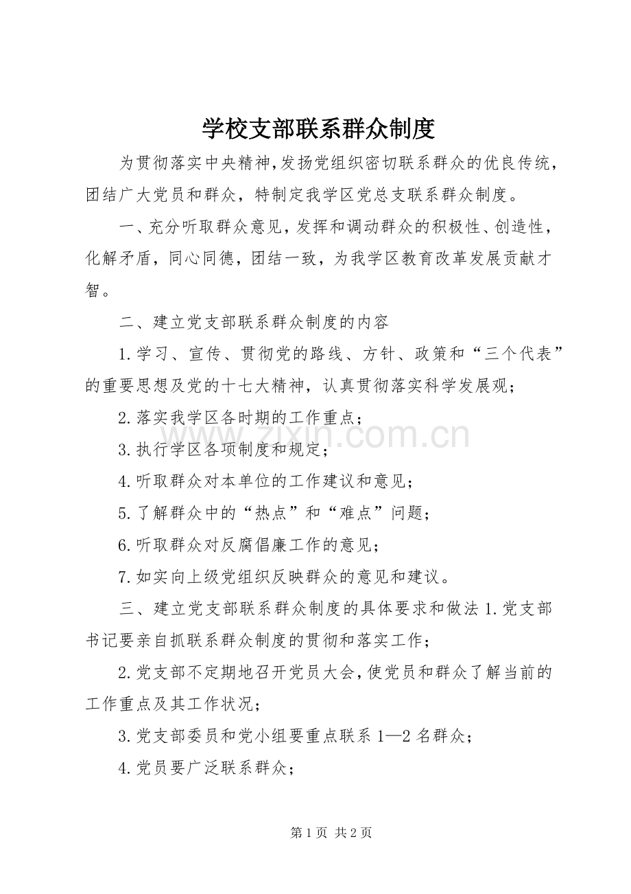 学校支部联系群众规章制度.docx_第1页