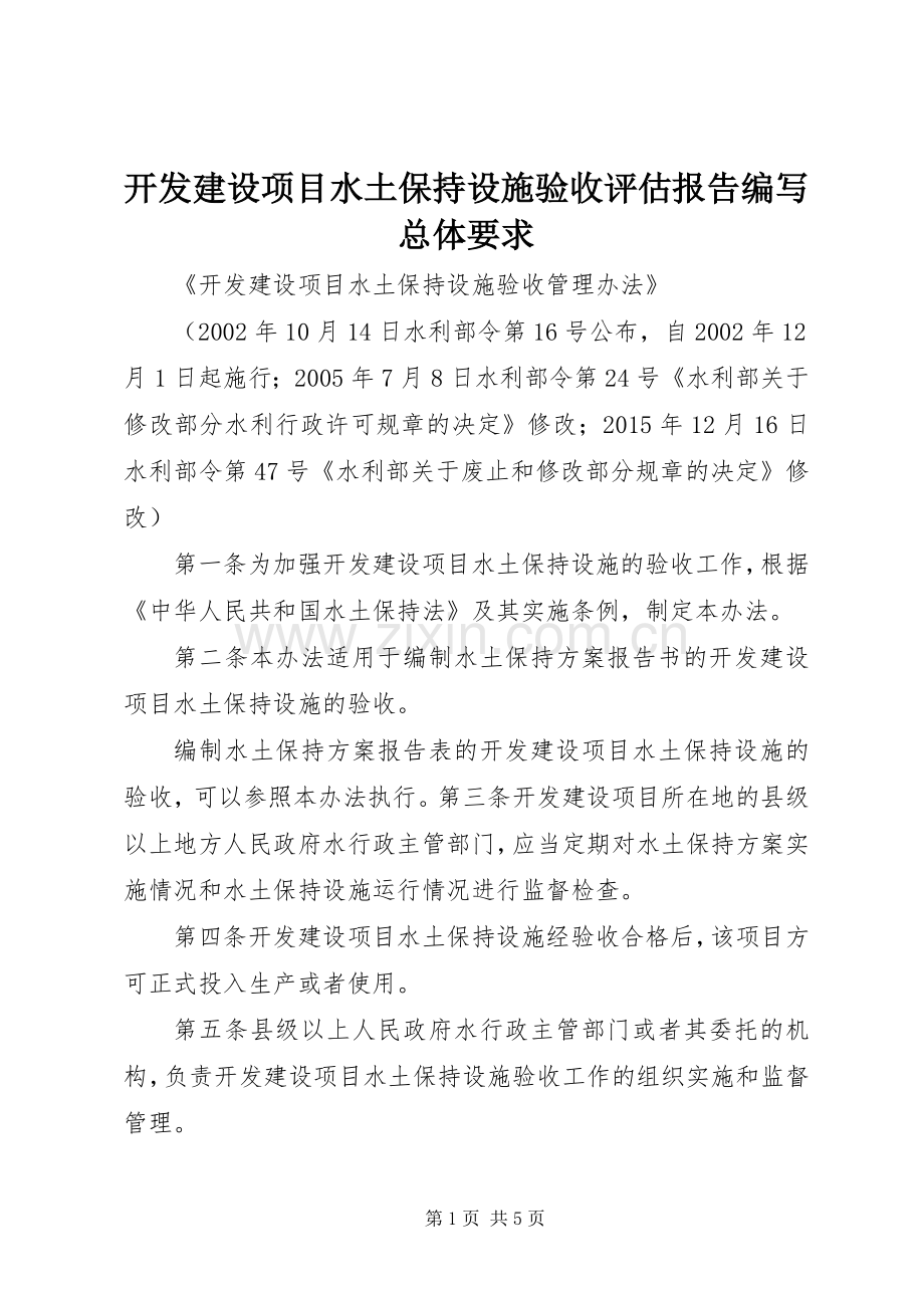 开发建设项目水土保持设施验收评估报告编写总体要求 .docx_第1页