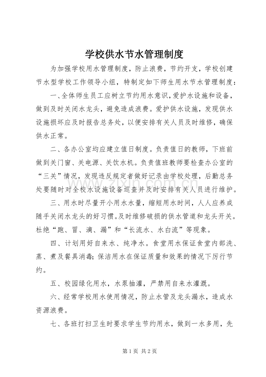 学校供水节水管理规章制度.docx_第1页