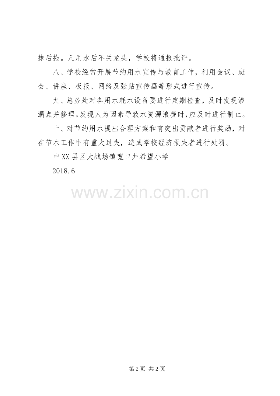 学校供水节水管理规章制度.docx_第2页