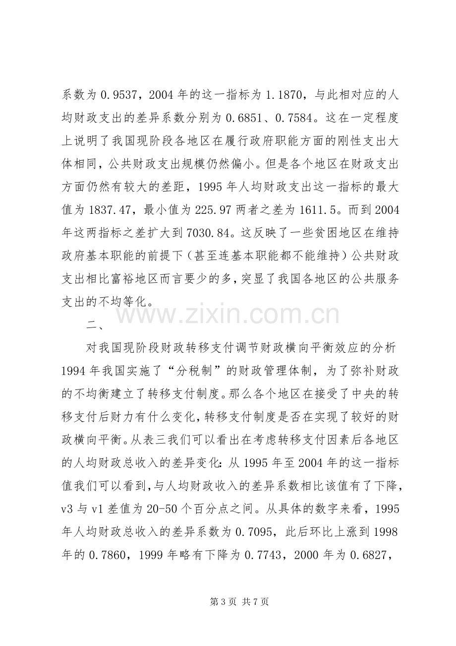 缓解财政横向不平衡与构建均等化的转移支付规章制度.docx_第3页