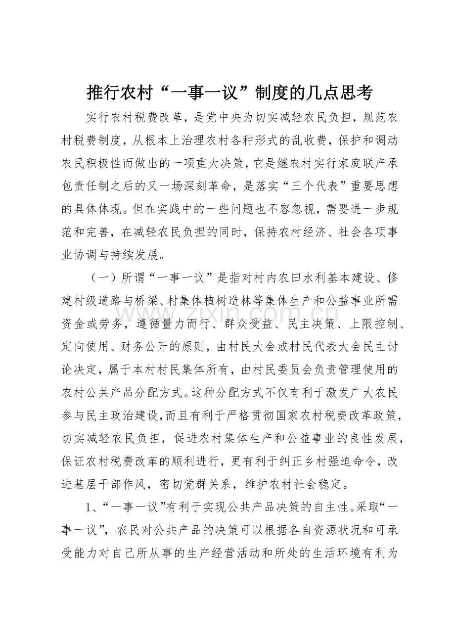 推行农村一事一议规章制度的几点思考.docx_第1页