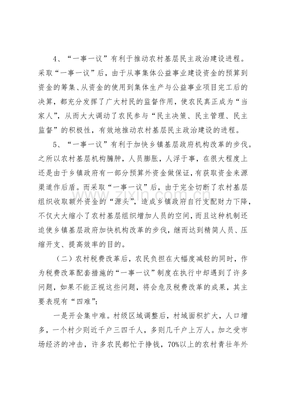 推行农村一事一议规章制度的几点思考.docx_第3页