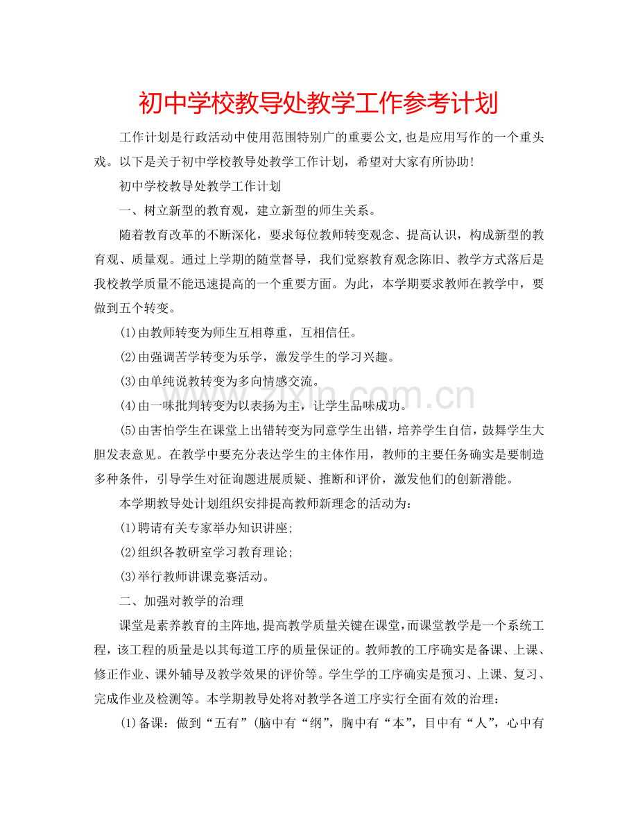 初中学校教导处教学工作参考计划.doc_第1页